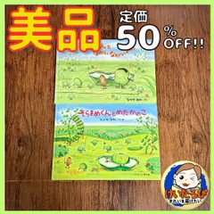 Ｔ16なかやみわ　そらまめくんとめだかのこ　そらまめくンと長い長い豆　福音館書店　絵本 セット まとめ売り 0歳1歳2歳3歳4歳5歳　くもん推薦図書　人気　プレゼント