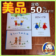 T18ぐりとぐら おきゃくさま くるりくら なかがわりえこ 人気 福音館