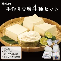 【送料無料】豆腐 4種 4個セットのサムネイル