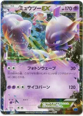 XY8弾【青い衝撃】 025/059 ミュウツーEX(フォトンウェーブ/RR) XY8