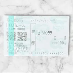 2025年最新】ハルウララ 馬券の人気アイテム - メルカリ