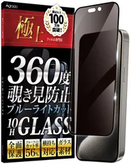 新品 Agrado 360度 覗き見防止 iPhone15 ProMax 用 ガラスフィルム 10H 全面保護 いphone15promax フィルム ブルーライトカット