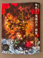 【新品未読】鬼滅の刃総覧 2026年1・2月号