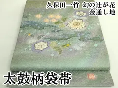 2025年最新】久保田一竹 辻が花 袋帯の人気アイテム - メルカリ