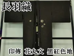 平和屋本店＃極上 長羽織 印傳 花丸文 黒紅色地 逸品 DZAB1917kh6