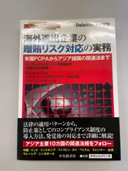 ベーカー&マッケンジー法律事務所 他『海外進出企業の贈賄リスク対応の実務』(2013年、中央経済社)
