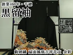 平和屋本店○極上 創業460年・千總 黒留袖 駒刺繍 扇面鳳凰吉祥花文