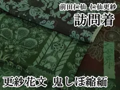 平和屋本店●極上　前田仁仙　仁仙更紗　訪問着　更紗花文　鬼しぼ縮緬　逸品　DZAB1980kh6 平和屋本店○極上 前田仁仙 仁仙更紗 訪問着 更紗花文 鬼しぼ縮緬 逸品