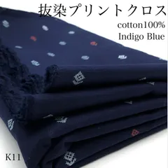 K11　抜染プリントクロス　3ｍ　綿100％　インディゴブルー　生地　柄もの　薄地　ハンドメイド　日本製　国産　カサデパーノ　生地の家