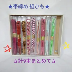 帯締め/組ひも/計9本まとめて/着物/和服/和装小物/未使用品/長期保管品/入れ物に1つ汚れあり L183