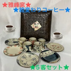 minami 未使用 晩酌セットh29(雅峰 三洋陶器) 5名分 nikko食器｜晩酌皿 (14cmボール・タイドウォーター)｜ボール｜ニッコー