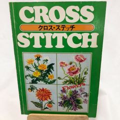 【刺しゅう】クロスステッチFlowers花特集／婦人生活社昭和53年【昭和レトロ手芸】