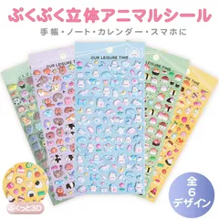 3Dシール 立体シール 「6枚セット」 かわいい ぷくぷくシール 可愛い ストレス解消 装飾用 ごほうびシール DIY用 手帳 日記帳用 ステッカー シール