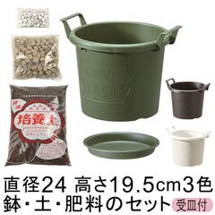 【新品】◆おしゃれ 土・肥料のセット 植木鉢（受皿付き）グローコンテナ 24型〔24cm〕と培養土と鉢底石と肥料のセット ホワイト/ブラック/グリーンから選択