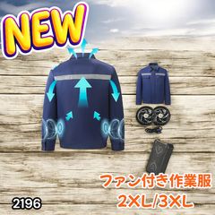 2196 空調ウェア ブルー 2XL 3XL ファン付き 作業服 冷却服 空調作業服