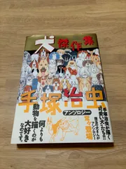 犬傑作集 手塚治虫アンソロジー 手塚治虫 秋田書店