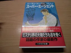 スーパー・エージェント (ハヤカワ・ミステリ文庫 コ 6-5)