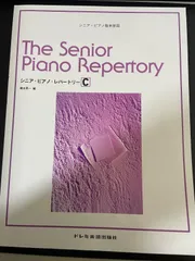 川/b110【楽譜】シニア・ピアノ・レパートリー C シニア・ピアノ教本併用 ムーン・リバー 嘘は罪戦場のメリー・クリスマス
