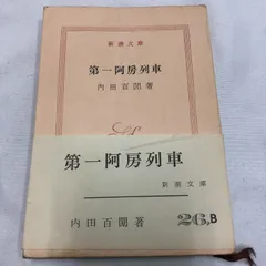 【新潮文庫】第一阿房列車 内田百閒著/新潮社昭和39年