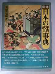 日本甲冑図鑑 上中下巻 笹間良彦 雄山閣 限定800部 専門書 - メルカリ