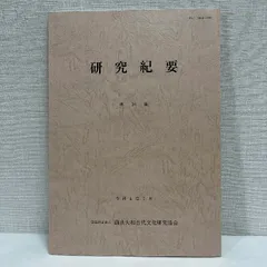 研究紀要 26 由良大和古代文化研究協会 令和4年 古墳 考古学 資料 歴史