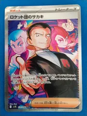 ポケモンカードゲーム ロケット団のサカキ SAR SV10 129/098 ロケット団の栄光 【中古】