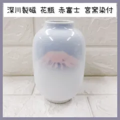 2025年最新】深川製磁 花瓶 赤富士の人気アイテム - メルカリ