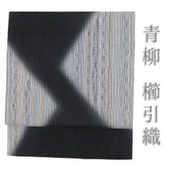 新品 美品 正絹 袋帯 西陣 爪掻本綴織り 流水 グラデーション 