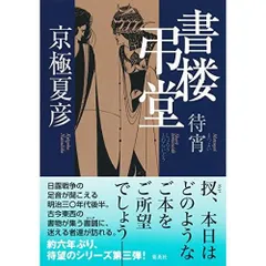 2025年最新】京極夏彦 アクリルスタンドの人気アイテム - メルカリ