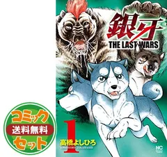 2025年最新】銀牙 the last wars 全巻の人気アイテム - メルカリ