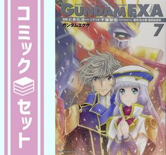 お買い得‼️ ガンダムEXA エグザ 全巻セット アニメ マンガ 漫画