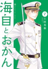 [新品]海自とおかん (1-7巻 最新刊)