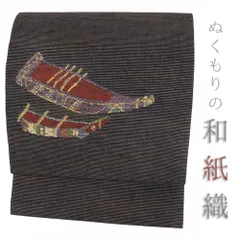 名古屋帯 正絹 中古 和紙織 墨黒 船 唐織 リサイクル 帯 手織 カジュアル 着物 仕立て上がり 九寸 No.i6-2482