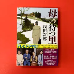 母の待つ里 浅田次郎　ym_b5_6456