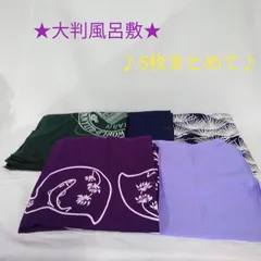 大判風呂敷/5枚まとめて/ナイロン100%/長期保管品/シミややけがある場合があります L511