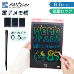 【mitas公式】 電子メモパッド 8.5インチ 電子メモ デジタルメモ デジタルノート 電子メモタブレット タブレット メニューボード メッセージボード 計量 薄型 メモ帳 スマートノート デジタルノート ノート 子供 キッズ おもちゃのサムネイル