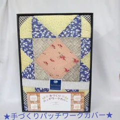 Best CoIIection/手づくりパッチワークカバー/200cm×200cm/ポリエステル80%/綿20%/中わたポリエステル100%/未使用品/長期保管品 L515
