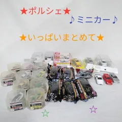 ポルシェ/ミニカー/いっぱい/まとめて/長期保管品/汚れあり I866