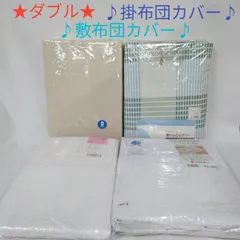 ダブル/掛布団カバー/敷布団カバー/4点まとめて/190cm×210cm/綿100%/ひも付/未使用品/長期保管品 K327