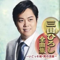 三山ひろし全曲集 いごっそ魂・男の流儀 【CD、音楽 中古 CD】レンタル落ち