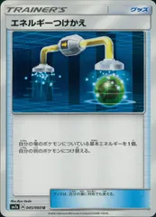 045/060/SM7A/U エネルギーつけかえ