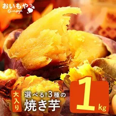【おいもや公式】焼き芋 大入り 訳あり 1kg  国産 無添加 送料無料 焼きいも 焼芋 やきいも 紅はるか べにはるか シルクスイート 安納芋 さつまいも さつま芋 サツマイモ 薩摩芋 取り寄せ お取り寄せ スイーツ お菓子 和菓子のサムネイル