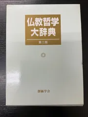 2026年最新】仏教哲学大辞典の人気アイテム - メルカリ