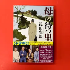 母の待つ里 浅田次郎　ym_b1_6468