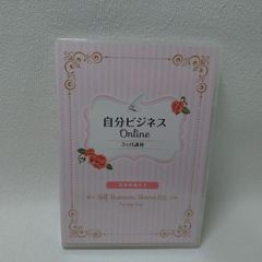 自分ビジネス オンライン3ヶ月講座 DVD - メルカリ