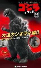 【中古】ホビー雑誌 付録付)週刊ゴジラをつくる 93