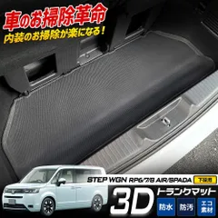 ステップワゴン スパーダ エアー RP6/7/8 専用 3D スポーツ マット 下段 ラゲッジ ラゲージ トランク カバー カーマット トレー 内装 ゴムマット 新車 ホンダ HONDA STEP WGN AIR SPADA [2] S