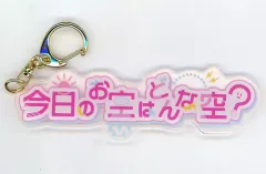 【中古】キーホルダー 大空あかり(今日のお空はどんな空?) 「アイカツ!×プリパラ THE MOVIE -出会いのキセキ!- セリフキーホルダー」 劇場グッズ