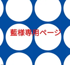 藍様専用ページです。