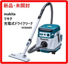 【新品 未開封】　makita マキタ VC866DZ 充電式ドライクリーナ 18V×2=36V 8L コードレス 乾式専用 集塵機 本体のみ パワフル 工具 321v11